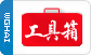 『工具模块』
